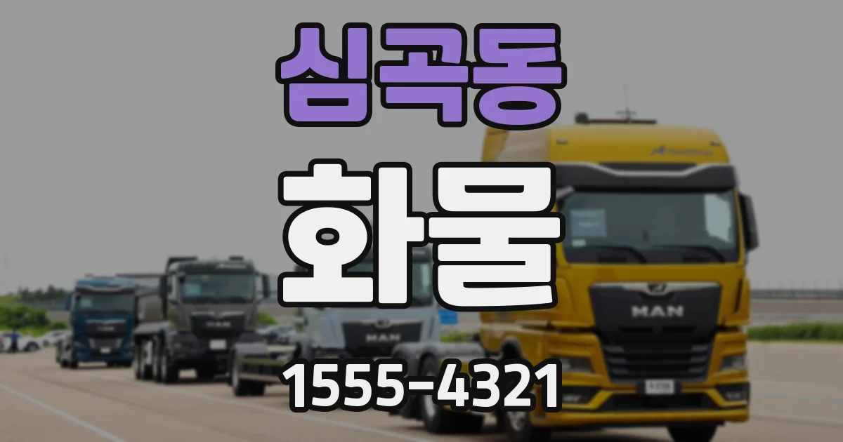 심곡동 화물