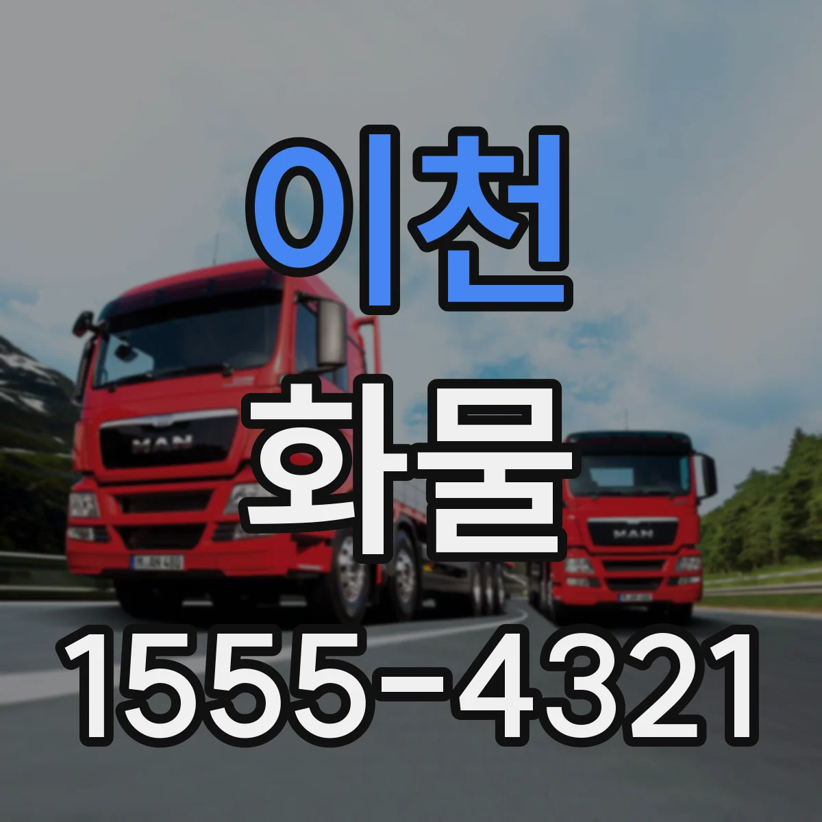 이천 화물