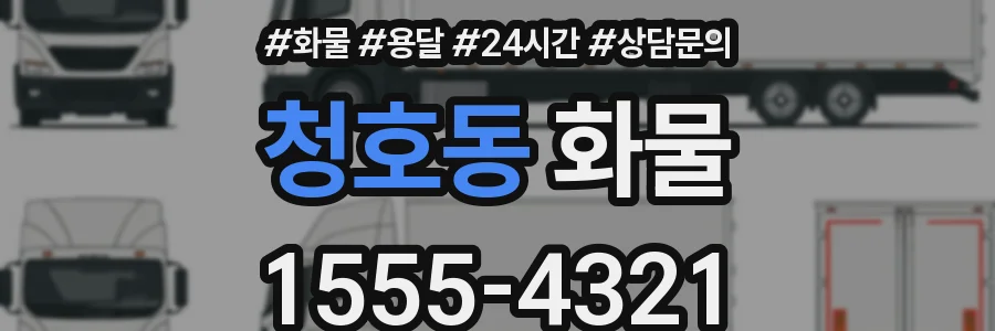 청호동 화물