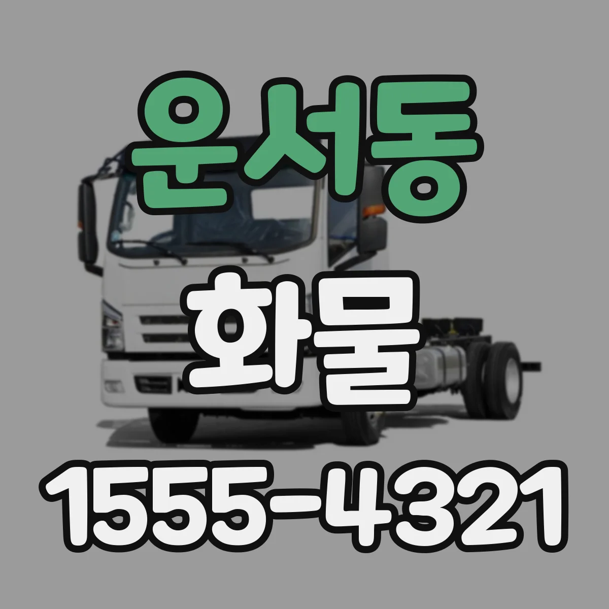 운서동 화물
