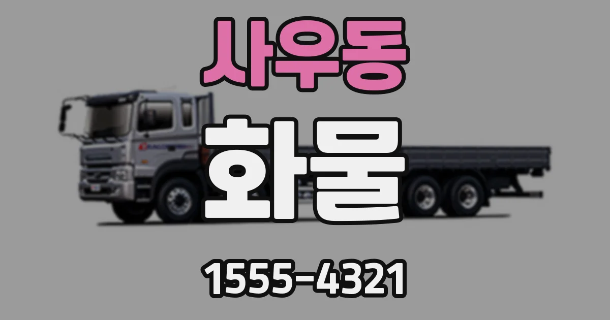 사우동 화물