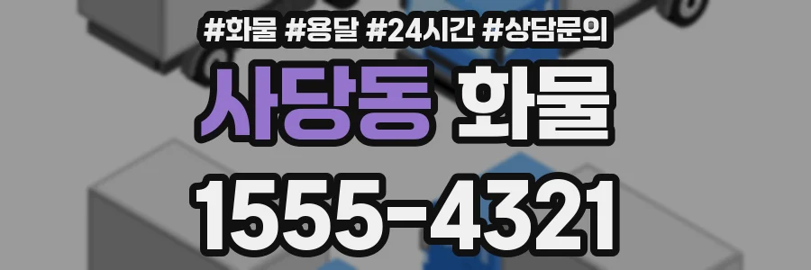 사당동 화물