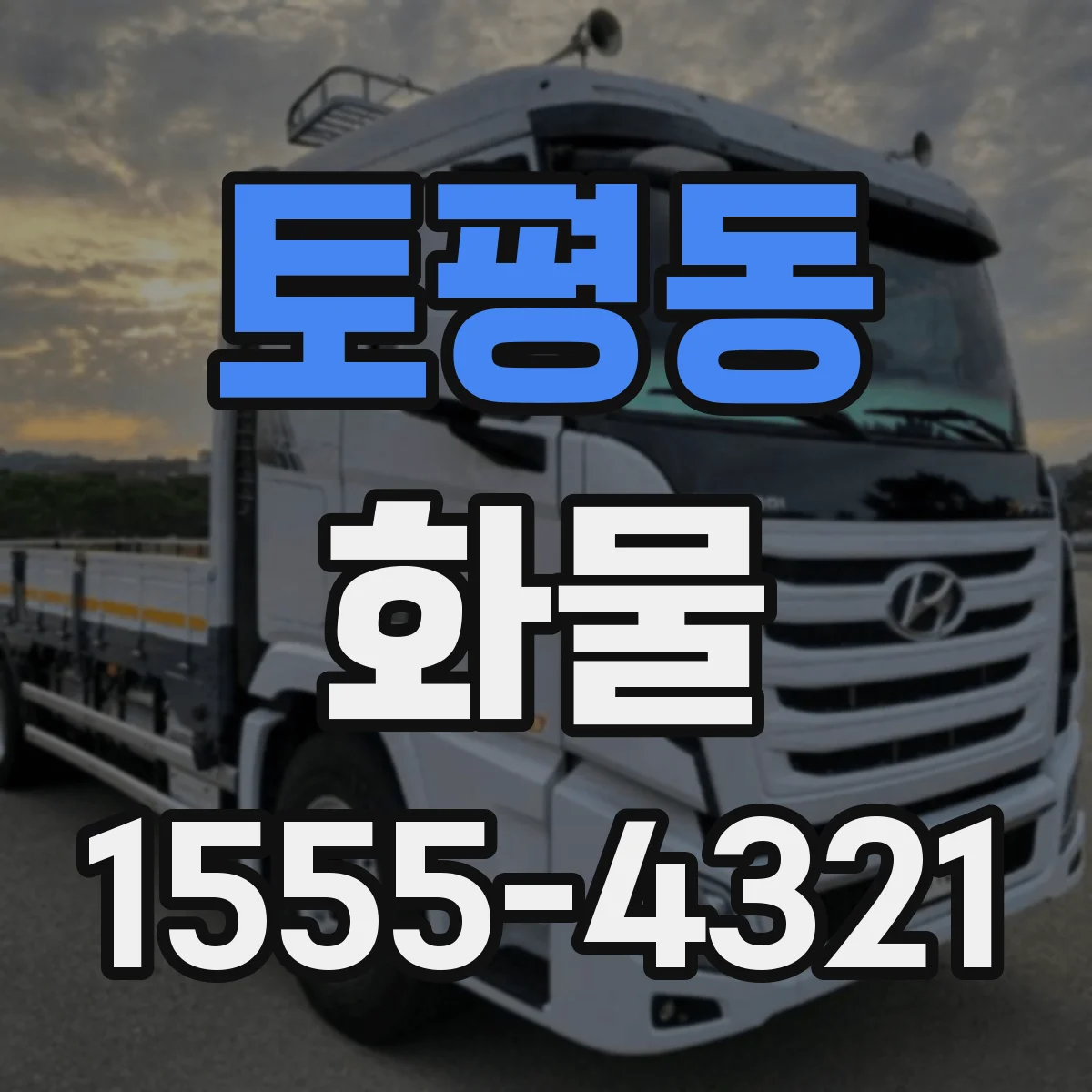 토평동 화물