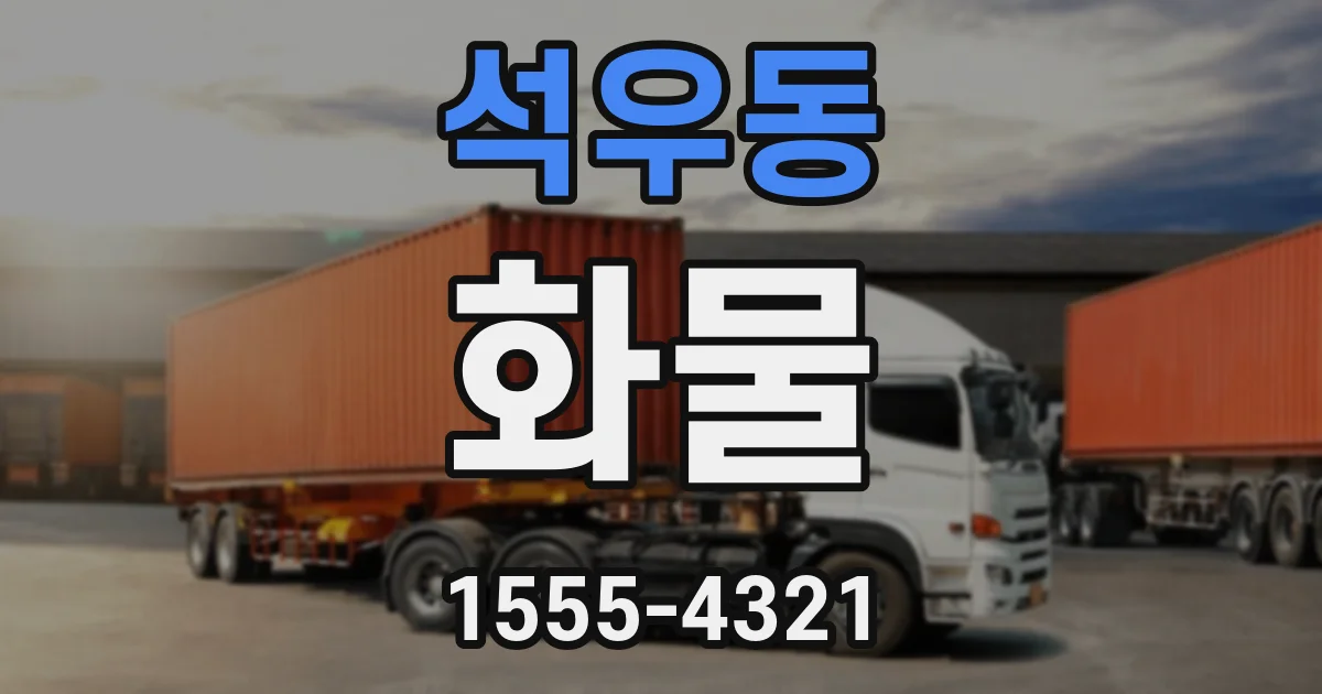 석우동 화물