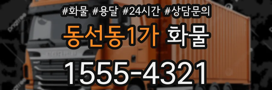 동선동1가 화물