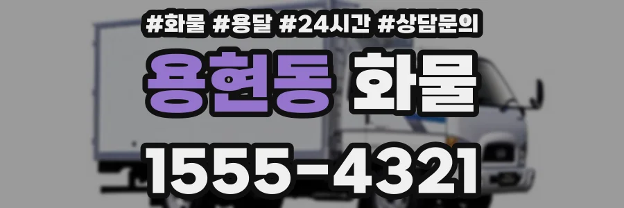 용현동 화물