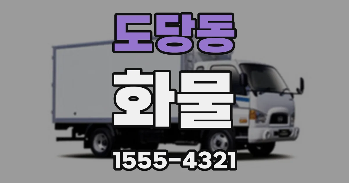 도당동 화물