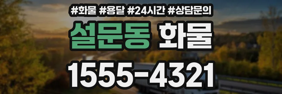 설문동 화물