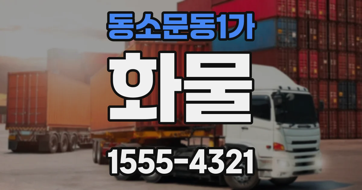 동소문동1가 화물
