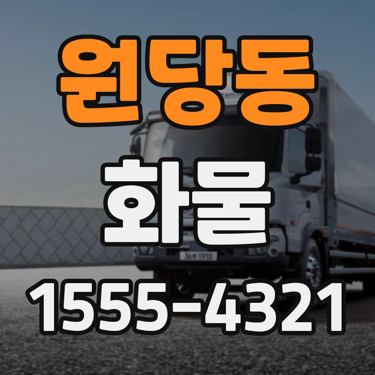원당동 화물