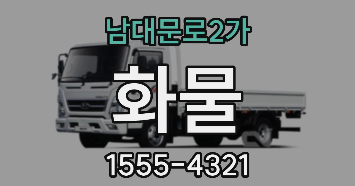 남대문로2가 화물