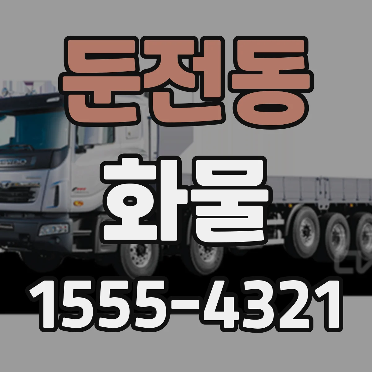 둔전동 화물
