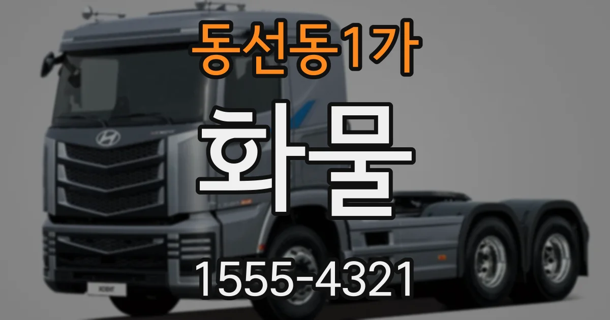 동선동1가 화물