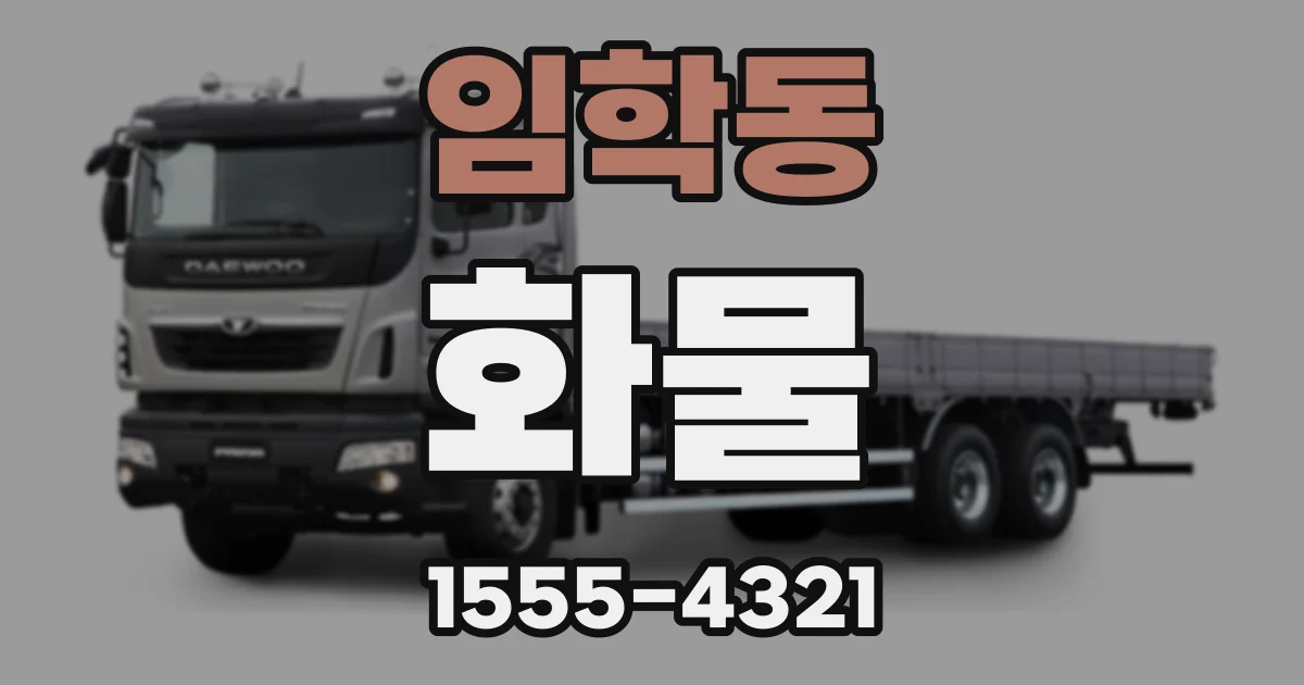 임학동 화물