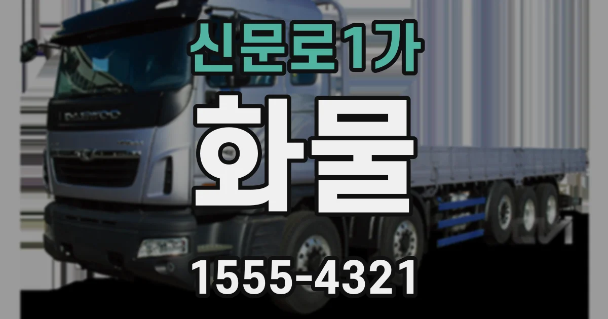 신문로1가 화물