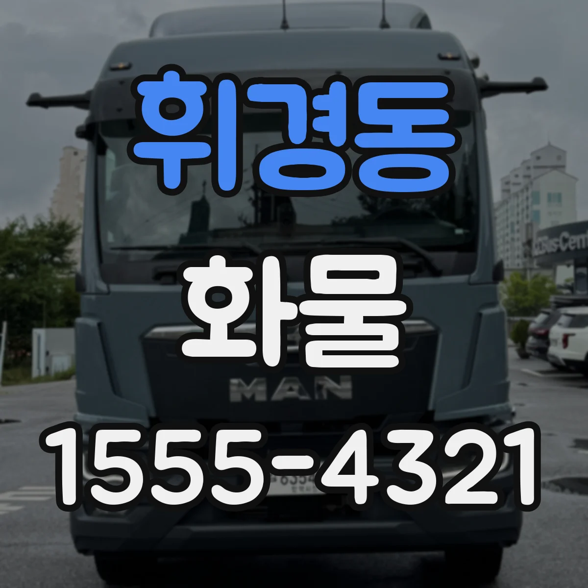 휘경동 화물