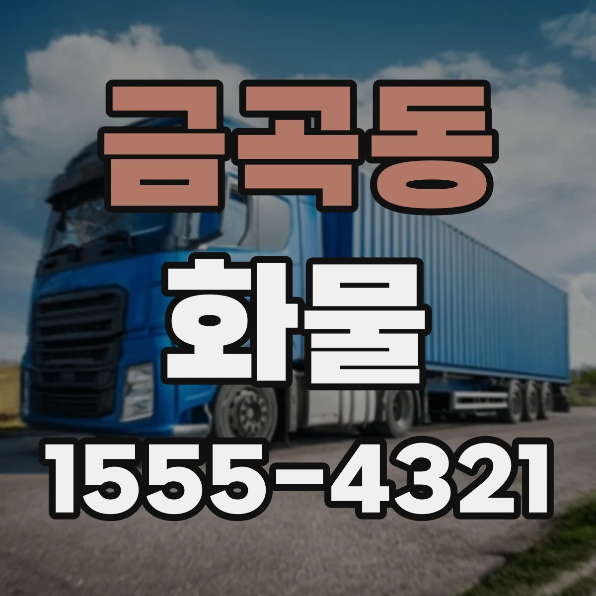 금곡동 화물