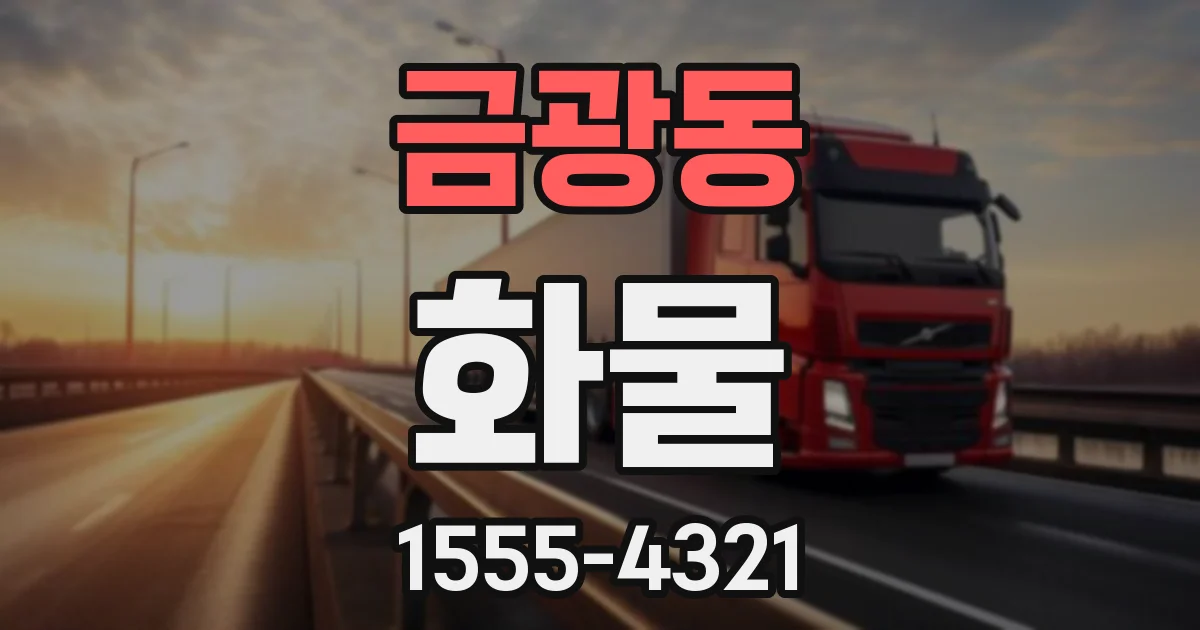 금광동 화물