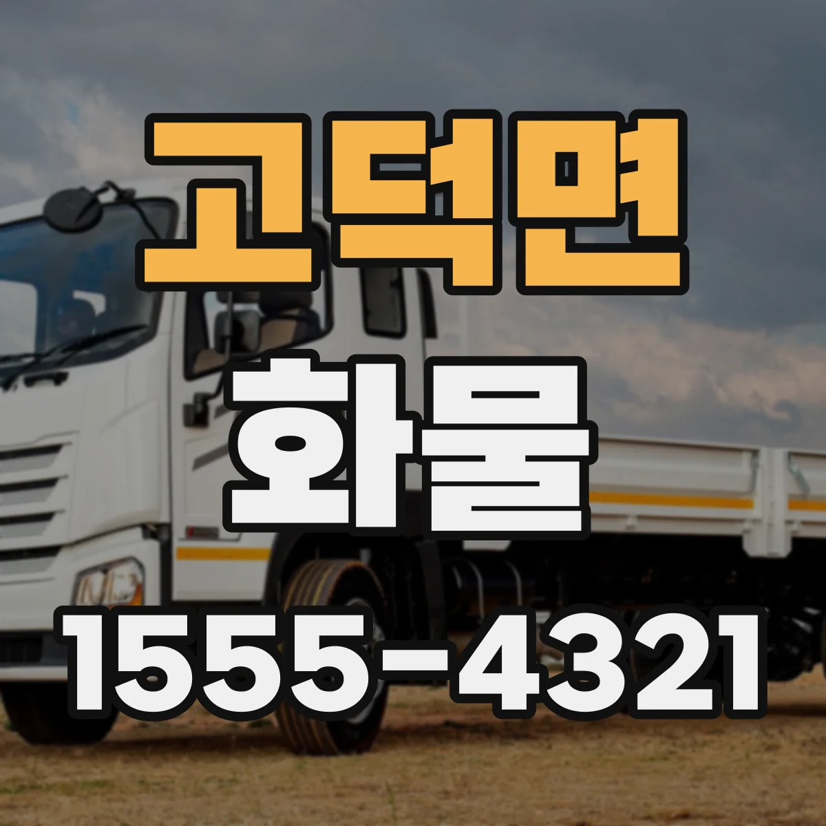 고덕면 화물