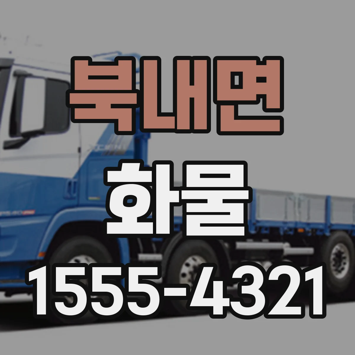 북내면 화물