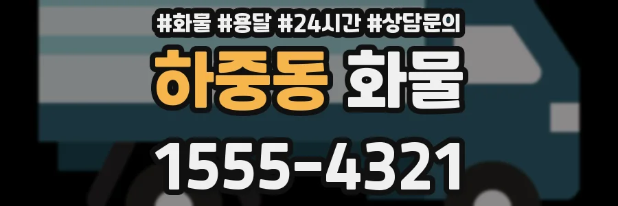 하중동 화물