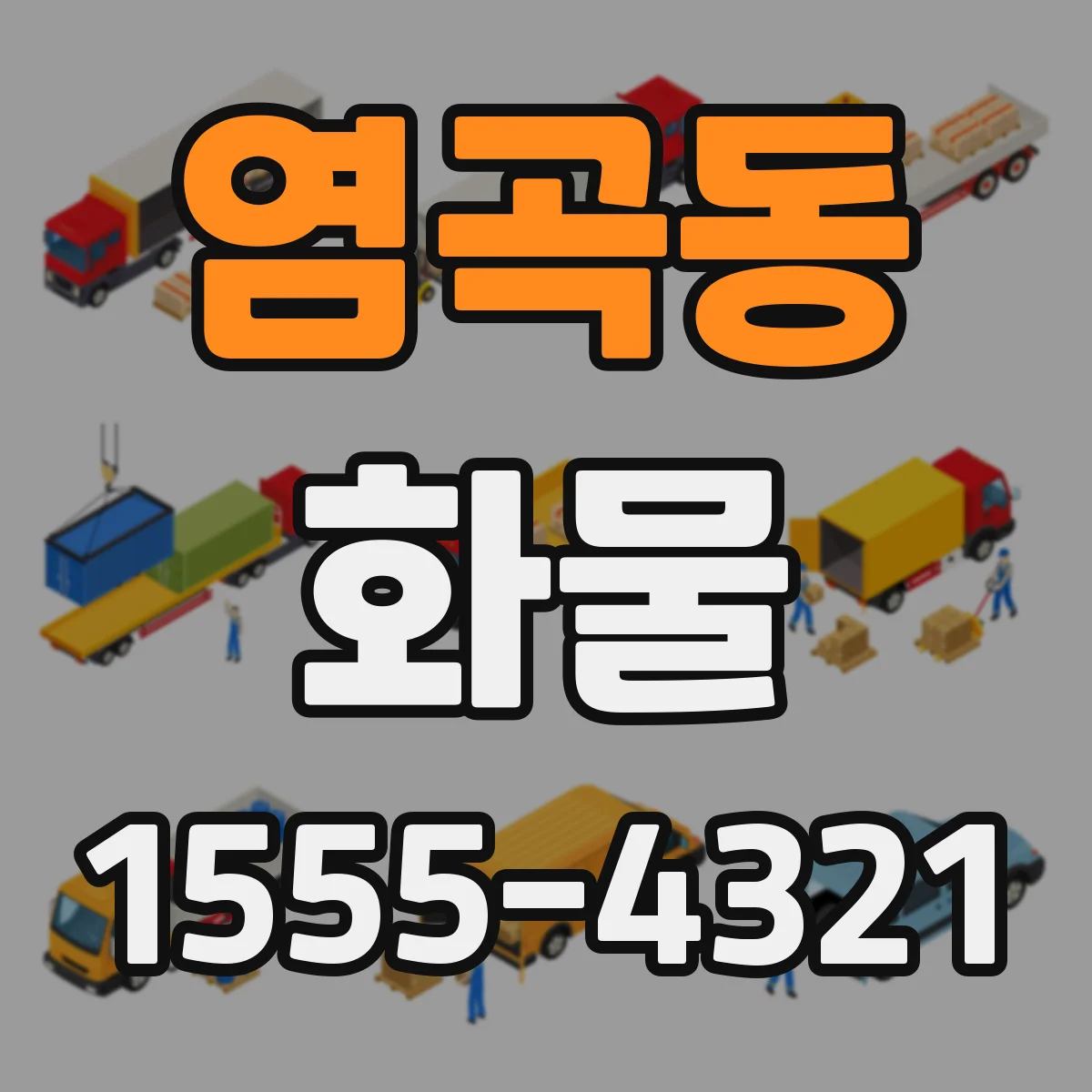 염곡동 화물