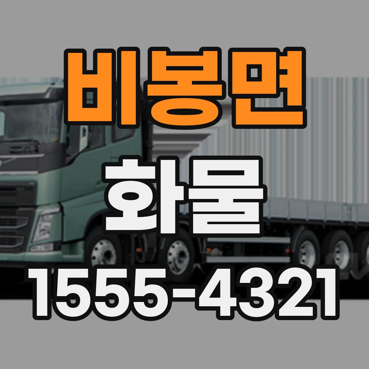 비봉면 화물