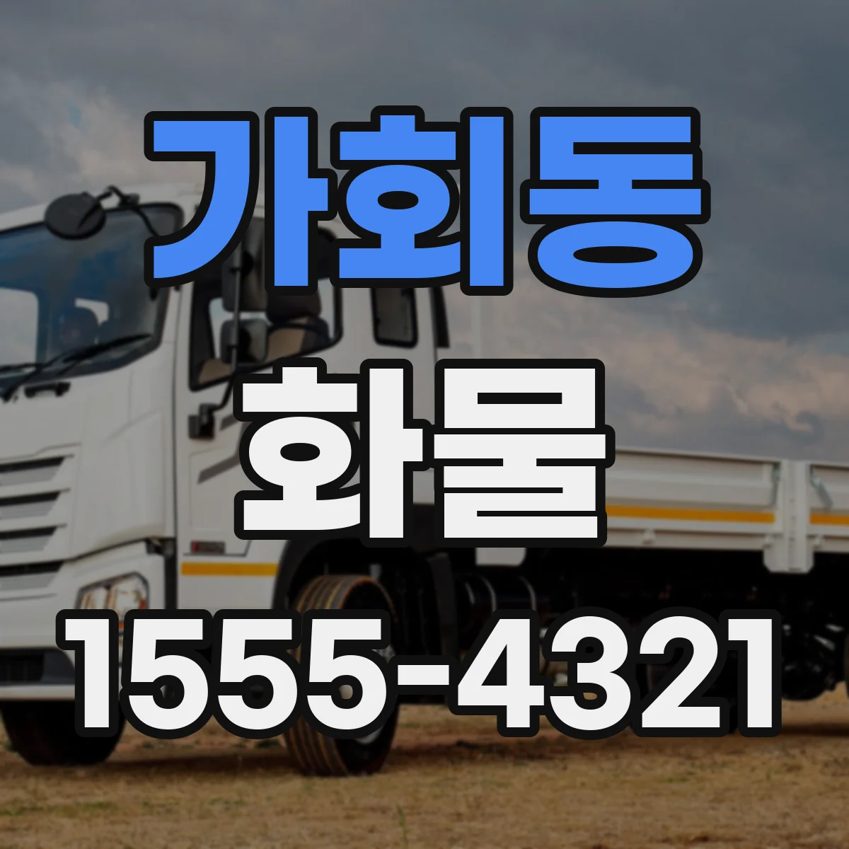 가회동 화물