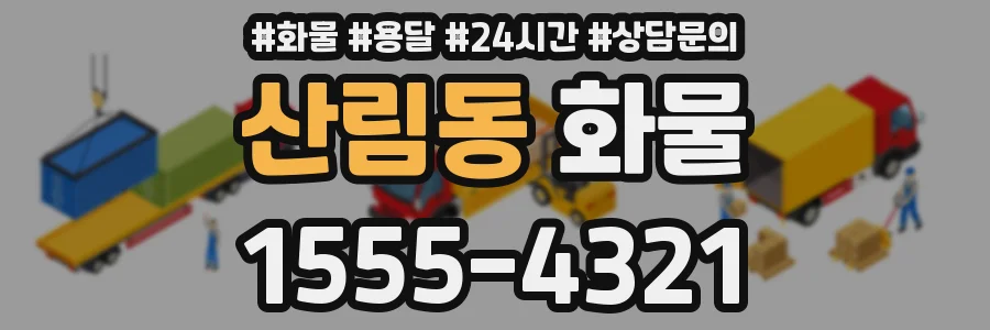 산림동 화물