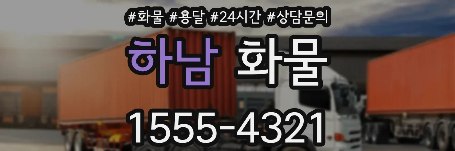 하남 화물