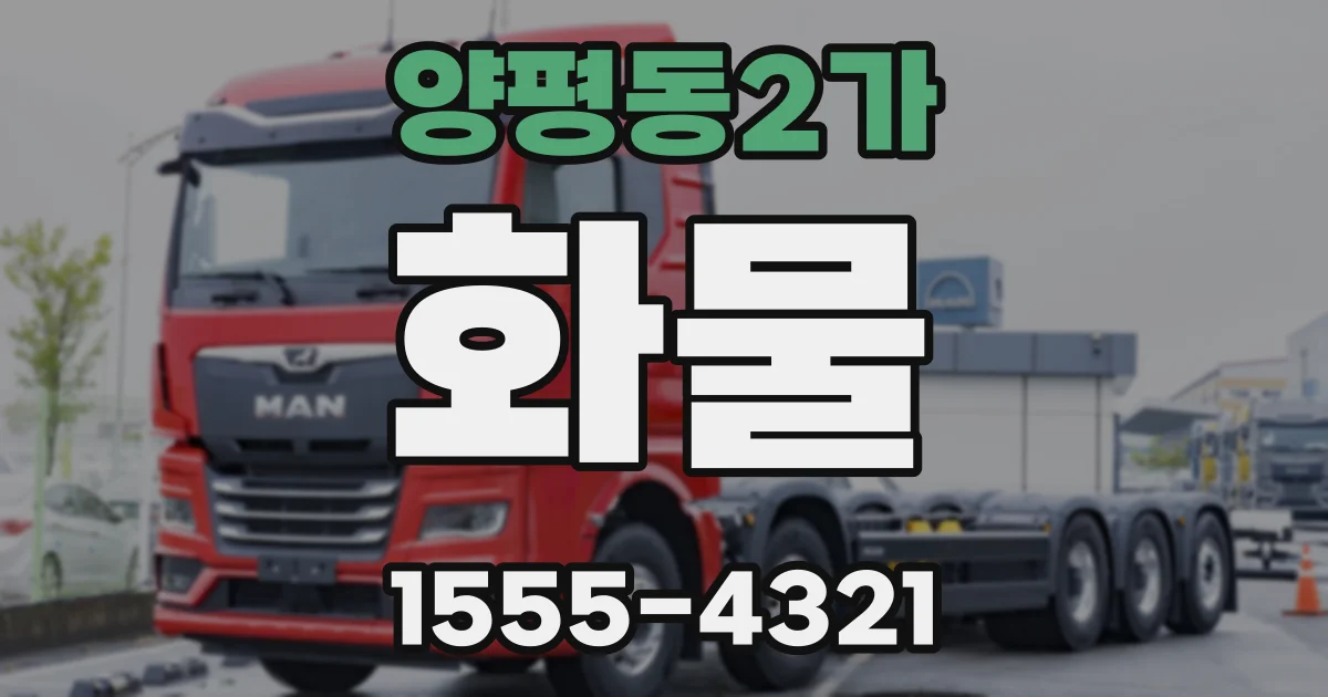 양평동2가 화물