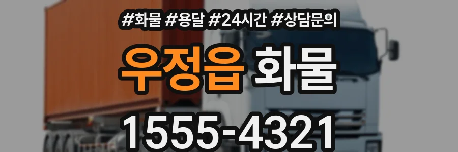우정읍 화물