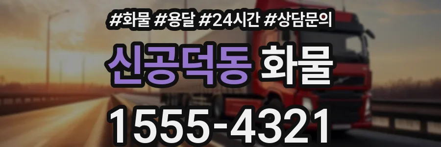 신공덕동 화물