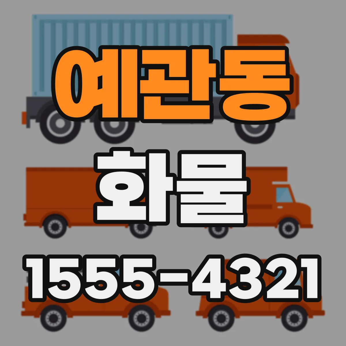 예관동 화물