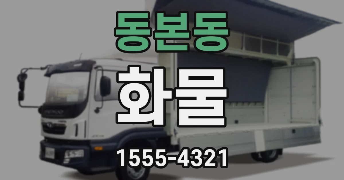 동본동 화물