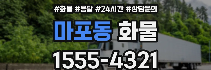 마포동 화물