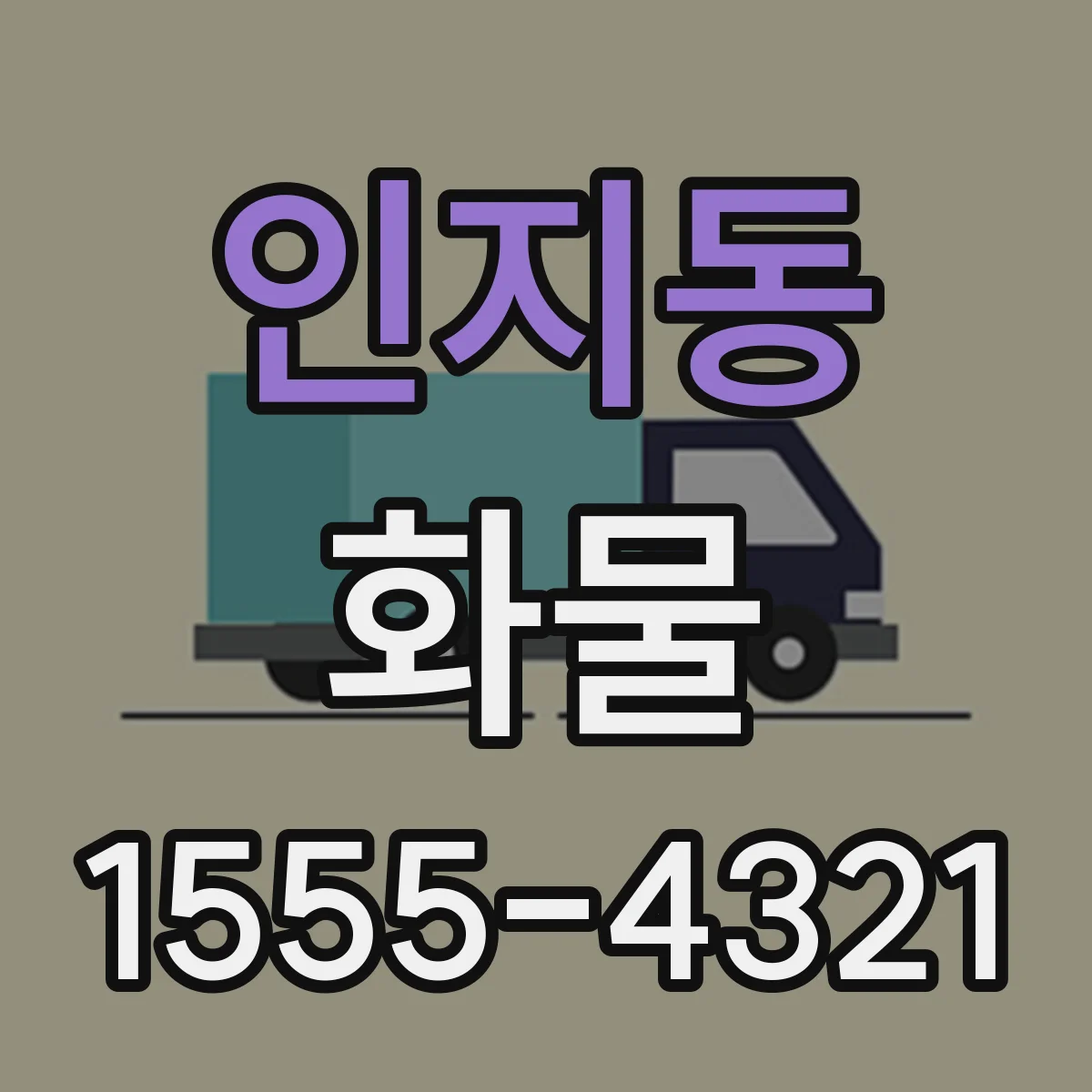 인지동 화물