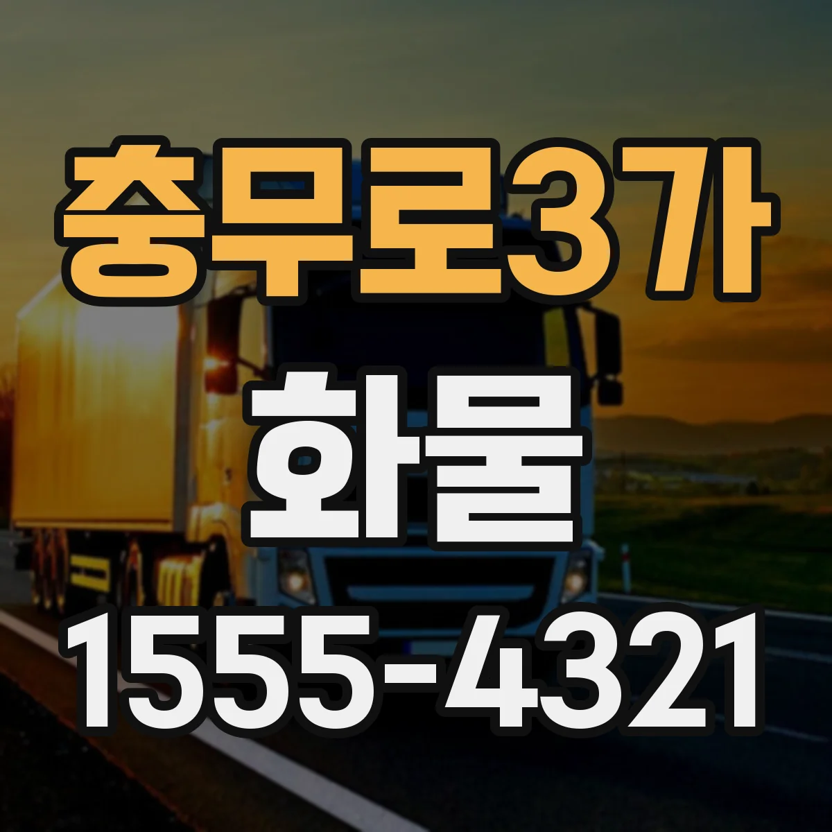 충무로3가 화물