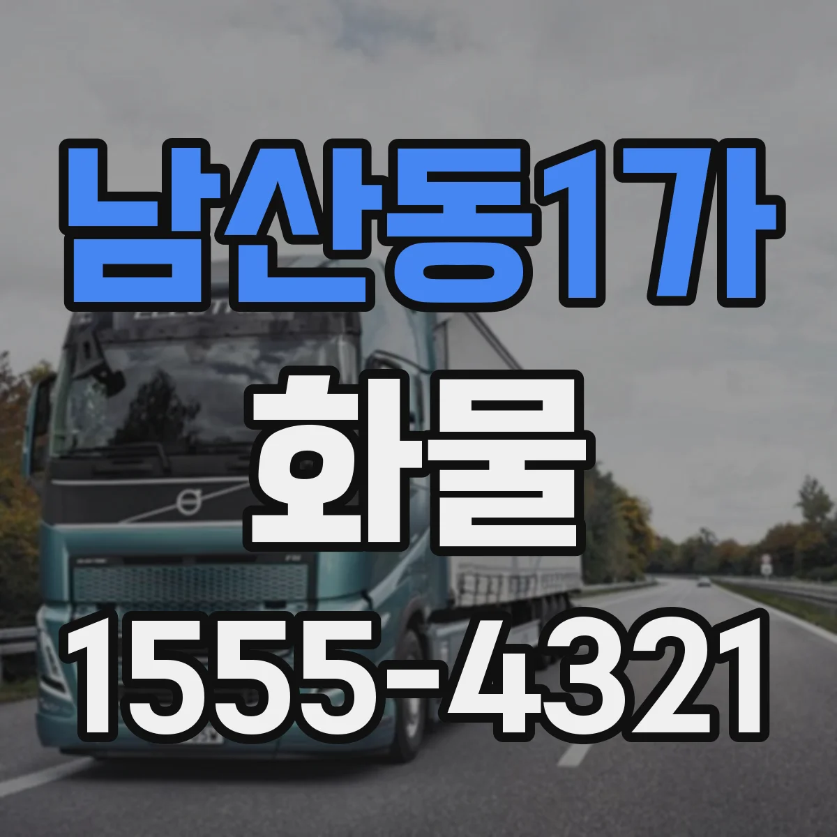 남산동1가 화물