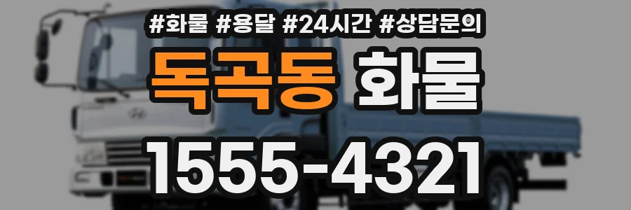 독곡동 화물