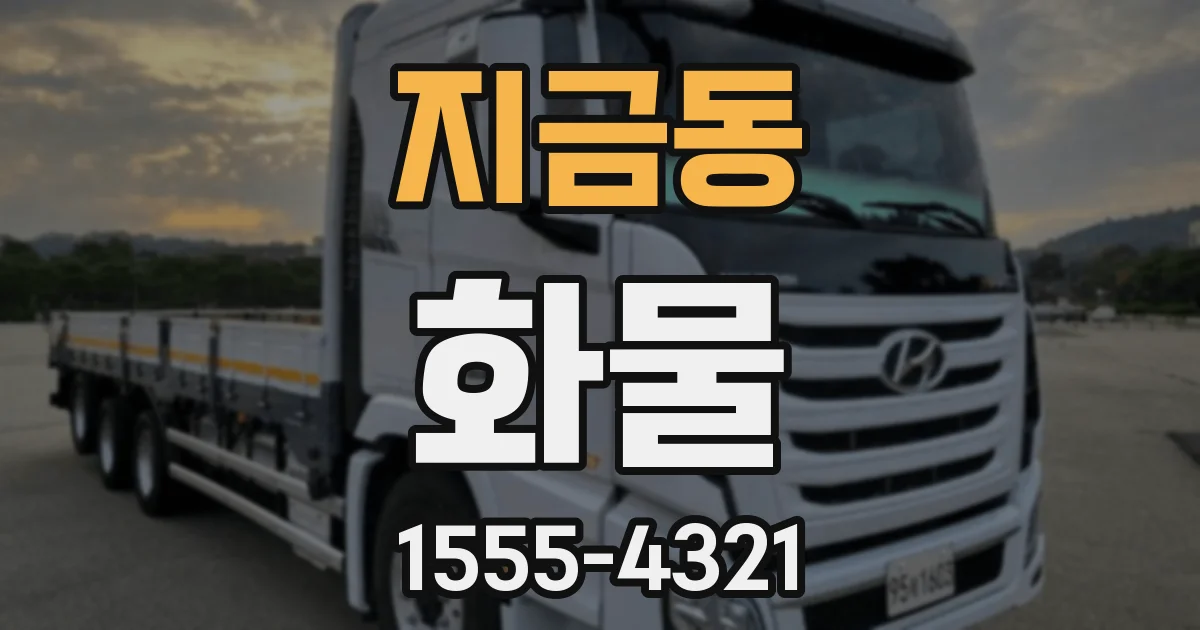 지금동 화물