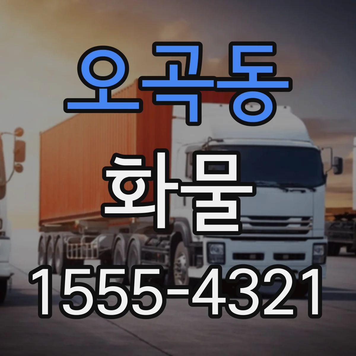 오곡동 화물
