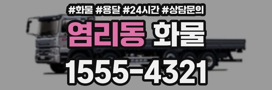 염리동 화물