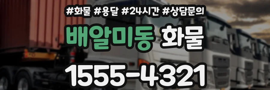 배알미동 화물
