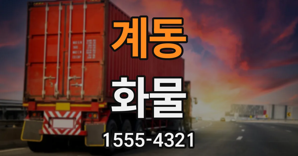 계동 화물
