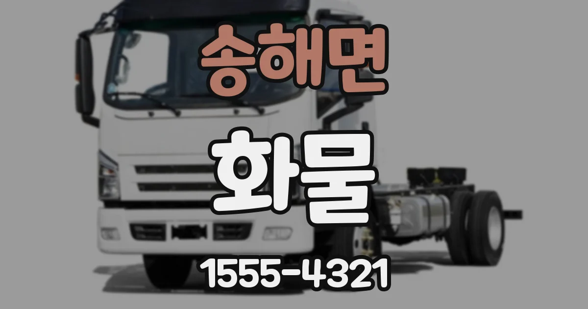 송해면 화물