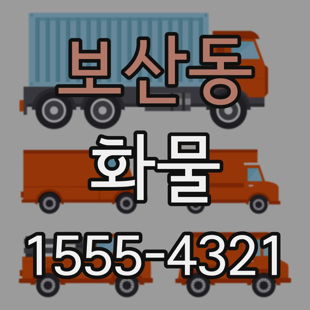 보산동 화물