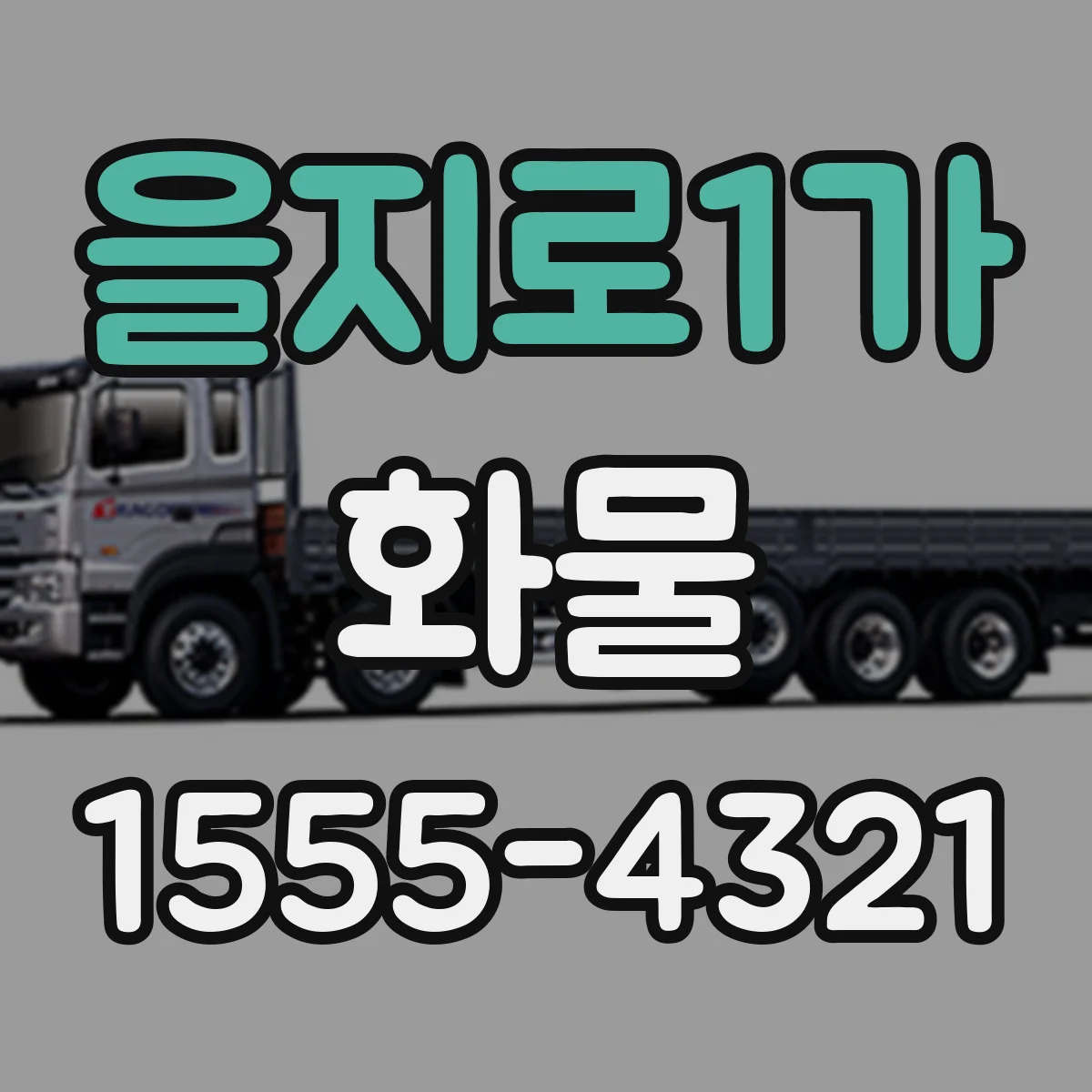 을지로1가 화물