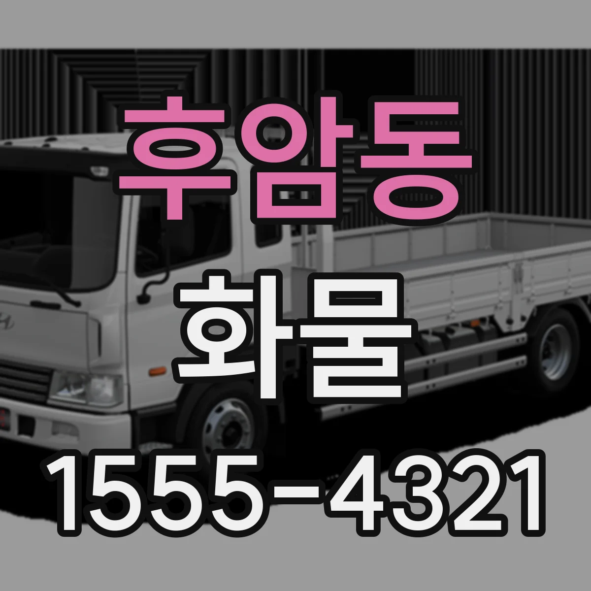 후암동 화물