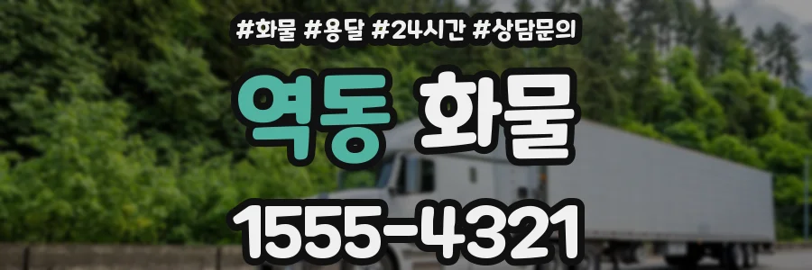 역동 화물